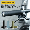 【7月30日限定★ポイント2倍】自転車 グリップ 交換 筒型 ハンドル 丸 フラット 22.2mm 衝撃吸収 手 痛み おしゃれ カスタマイズ クロスバイク M...