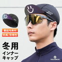 【お買い物マラソン★ポイント2倍】インナーキャップ 秋冬 裏起毛 保温 防風 防寒 自転車 つば付き サイクリング ヘルメットインナー 帽子 サイクルキャップ あったか
