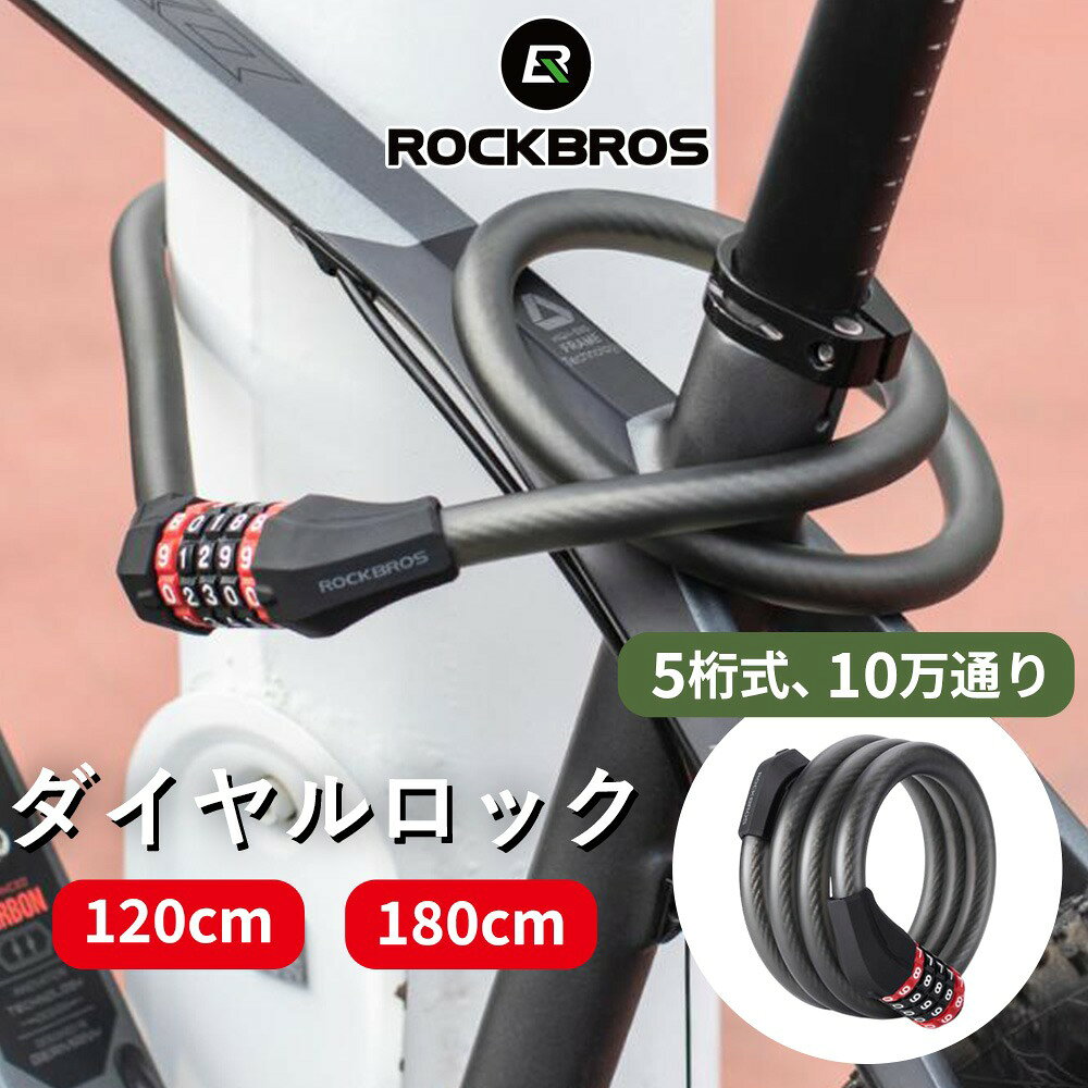 【3/1ワンダフルデー★ポイント2倍】極太1.5cm！5桁式ダイヤルロック ワイヤーロック 盗難防止 防犯対策 犯罪防止 ロードバイク サイクリング 鍵 自転車用 長い 超頑丈 耐久性 切断されにくい 切られにくい 耐熱性 生活防水 錆にくい 120cm 180cm パスワード10万通り RKS507
