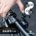【お買い物マラソン★ポイント2倍】自転車 ベル サイクルベル シンプル コンパクト 右 左 軽量 省スペース ロードバイク クロスバイク ロックブロス