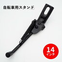 【送料無料】子供用自転車 サイドスタンド14インチ対応 キッズ 幼児自転車用