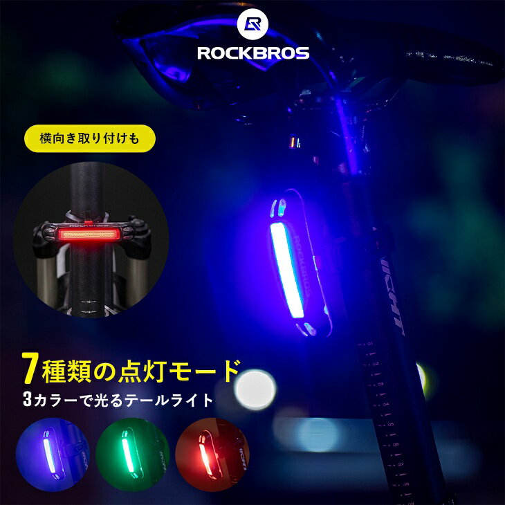 【お買い物マラソン★ポイント5倍】テールライト LED 自転車用 3色で光る 青 緑 赤色に光る 常灯 点滅 シンプルコンパクト 点灯モード7パターン IPX4防水 尾灯 テールランプ バックライト サイクリングライト サイクルライト 事故防止 縦長タイプ 横長タイプ 軽量 WR01B