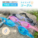【5月5日限定★ポイント2倍】【送料無料】水泳ゴーグル スイミング プール UVカット 曇り止め 海 ゴーグル 大人 中高生 キッズ ジュニア 男の子 女の子 ...