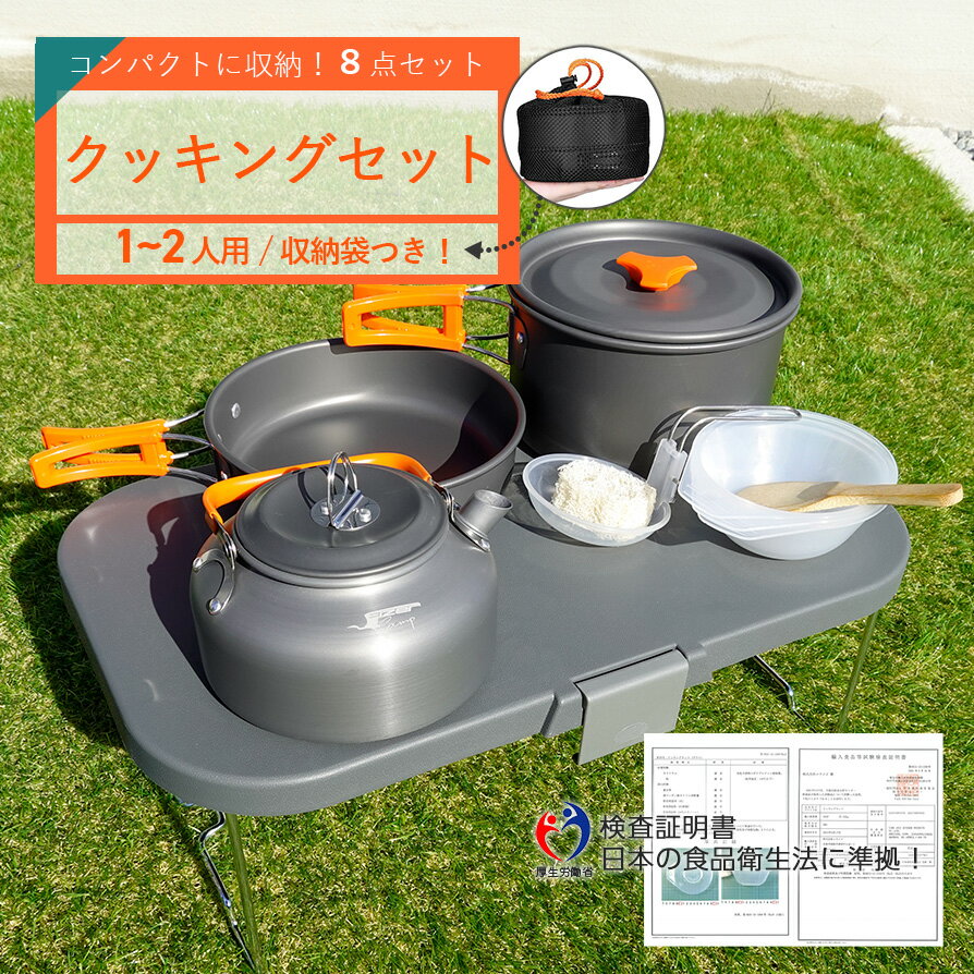 【あす楽】キャンプクッカー キャンプ鍋 クッキングセット アウトドア調理器具セット キャンプ用品 登山用鍋 夜釣り アルミ クッカーセット ノンスティック加工 Eizer Camp アイゼルキャンプ