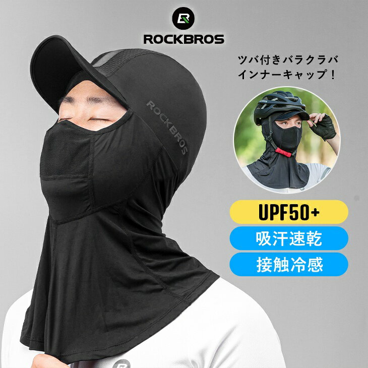 【0のつく日★ポイント5倍】ツバ付き夏用バラクラバ 接触冷感 目出し帽 紫外線カット UPF50＋ 日焼け対策 サイクリング用 自転車用 ヘルメットインナーキャップ 暑さ対策 メッシュ 吸汗速乾 通気性 汗だれ防止 シンプル ブラック YPP038