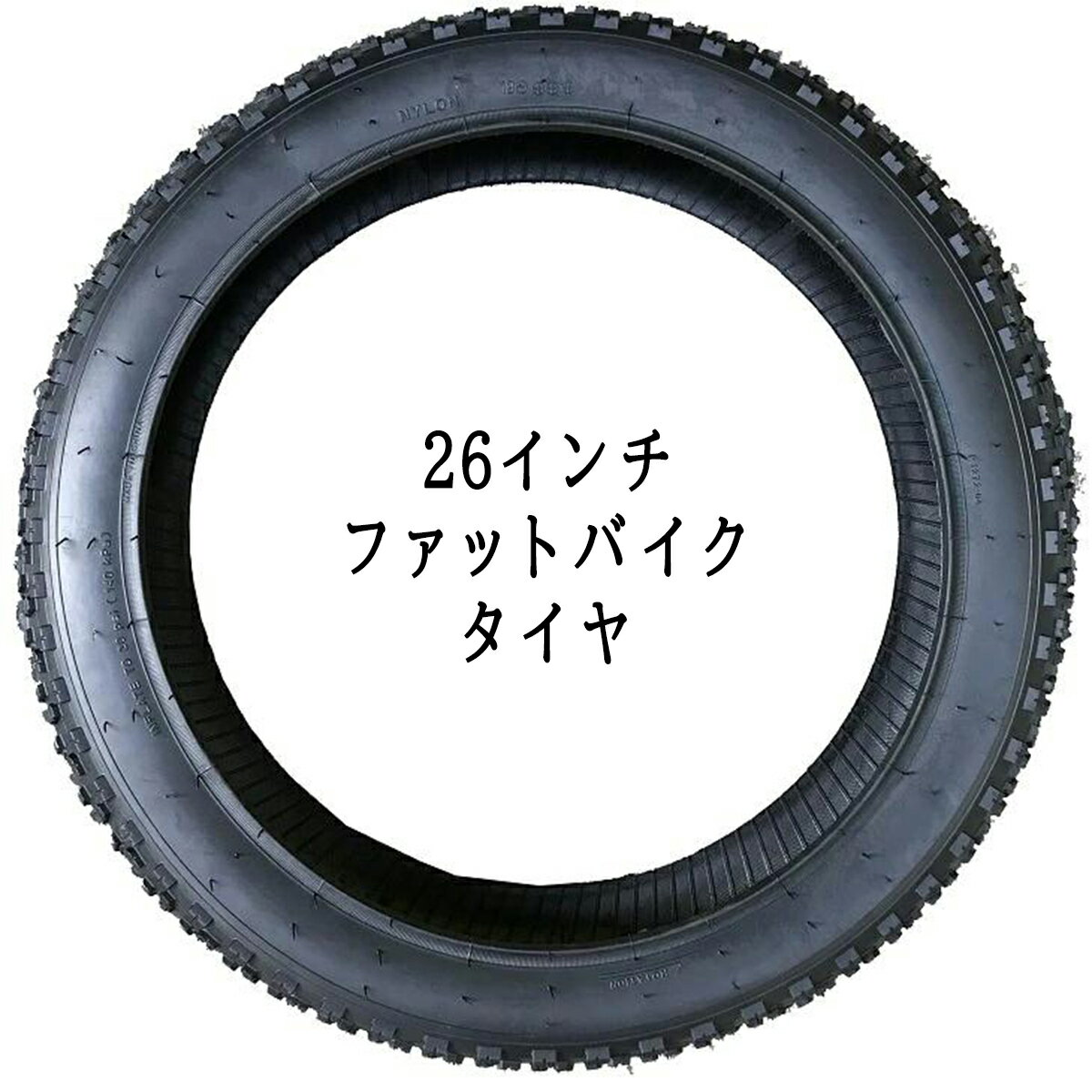 楽天市場】ファットバイク タイヤ(タイヤサイズ(自転車)26 楽天市場】ファットバイク タイヤ(タイヤサイズ(自転車)26