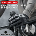 【お買い物マラソン★ポイント2倍】自転車 バイク グローブ 手袋 春 秋 冬 防風 防寒 保温 裏起毛 スマホタッチ対応 衝撃吸収 高視認性 ロックブロス