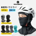 【9月1日★ポイント2倍】フェイスカバー バラクラバ 春夏用 自転車 フェイスマスク 接触冷感 UVカット メガネホール サングラス 目出し帽 バイク ロックブロス