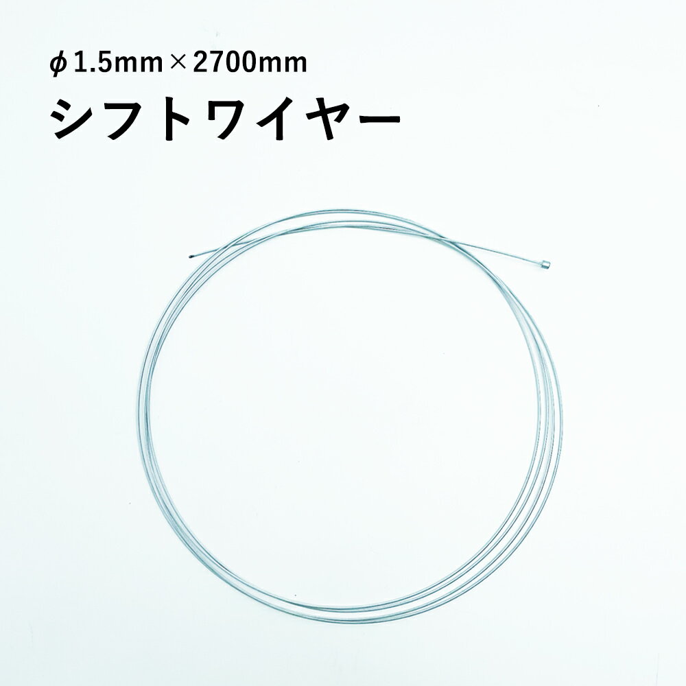 【0のつく日★ポイント5倍】シフトワイヤー インナーケーブル 270cm 2m 3m タンデム自転車 長い ケーブ..