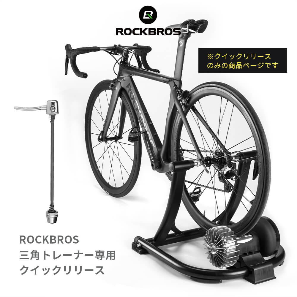 【6月1日限定★ポイント5倍】ROCKBROSサイクルトレーナー専用クイックリリースツール 三角型トレーナー 固定式トレーナー用 付け替え用 部品交換用 後輪用 特殊形状クイックリリースツール