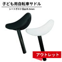 【5月1日限定★ポイント2倍】【送料無料】子供自転車用サドル 径28.6mm φ28.6mm 自転車サドル おしゃれ Ravi サドル 合皮 フェイクレザー 白...