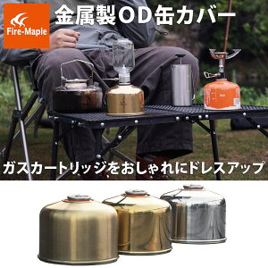 【送料無料】OD缶 カバー ケース Firemaple ガスカートリッジ 230用 ガスランタン メタル 真鍮 風 ステンレス 金属 おしゃれ キャンプ