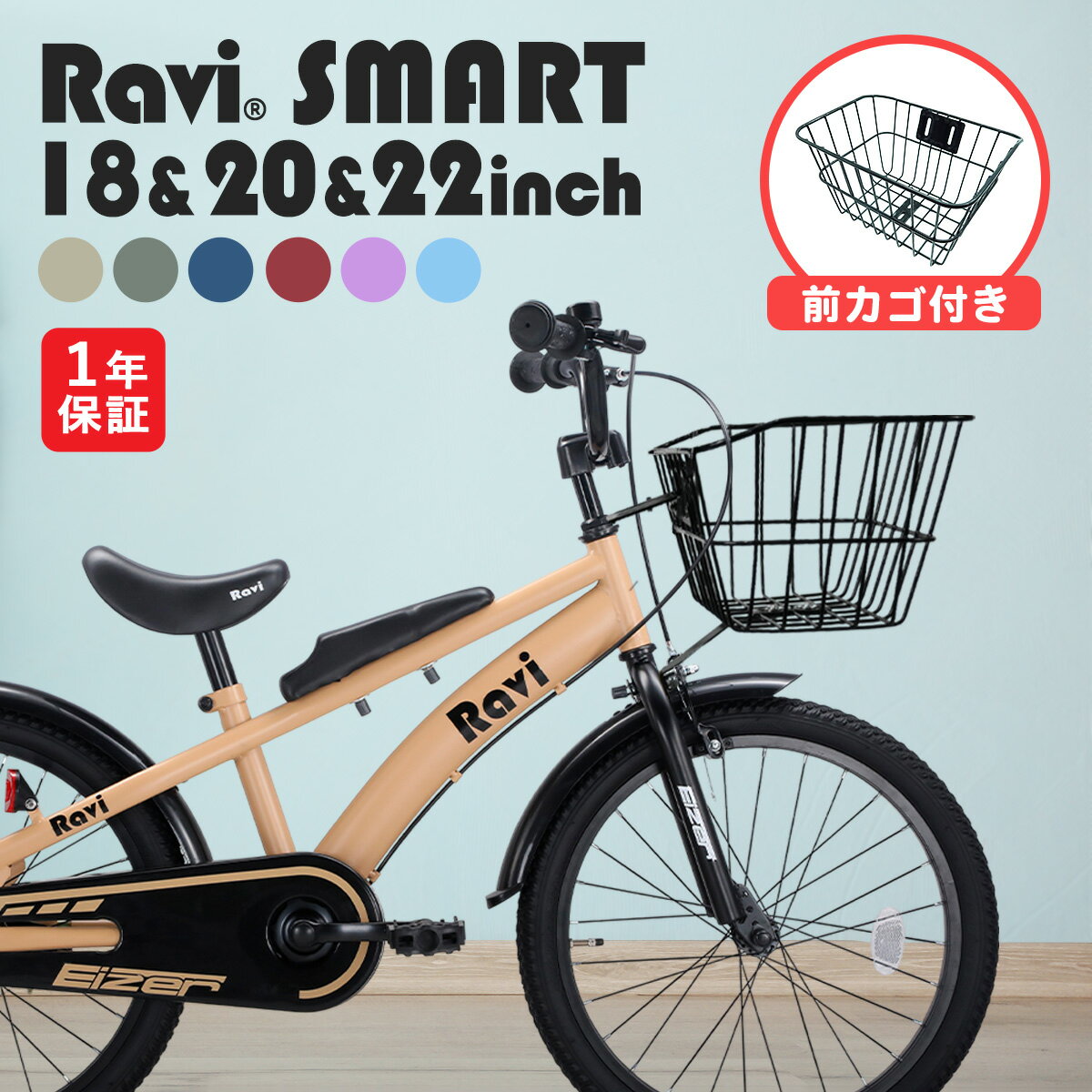 【クリスマスプレゼントに】【送料無料】【1年保証】子供用自転車 カゴ付き カゴセット 子ども自転車 ジュニア自転車 18インチ 20インチ 22インチ 男の子 女の子 小学生向け 軽量 コンパクト Ravi SMART ラビスマート おしゃれ プレゼント ギフト 誕生日 自転車