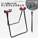 【5月5日限定★ポイント2倍】【送料無料】自転車スタンド ファットバイク対応 フック式 ディスプレイスタンド 折りたたみユニバーサルタイプ 角度調整可能 リア用...