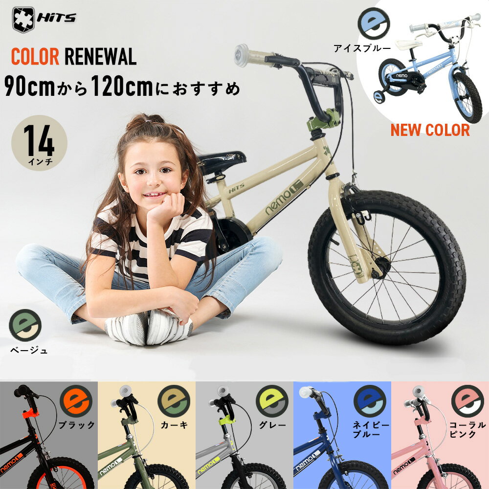 14インチ HITS Nemoヒッツ ネモ 子供用自転車 フロント キャリパーブレーキ リア バンドブレーキ ハンドブレーキ バイク 幼児自転車 キッズバイク 男の子 女の子 3歳 4歳 5歳 身長 プレゼント 誕生日 入学祝い