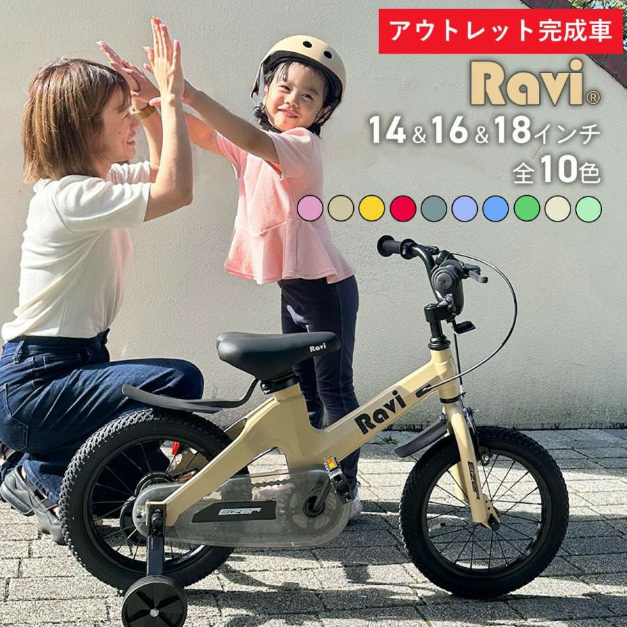 【0のつく日★ポイント5倍】【アウトレット完成車】子供 自転車 在庫限り 完成車 子供自転車 RAVI 14インチ 16インチ プレゼント 誕生日 3歳 4歳 5歳NEW Ravi ラビ