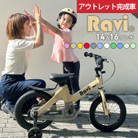 【アウトレット完成車】子供 自転車 在庫限り 完成車 子供自転車 RAVI 14インチ 16...