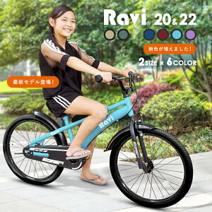 【送料無料】子供用自転車 Ravi おしゃれでかっこいい 全12バリエーション 充実の装備 おしゃれなRaviデザインフレーム 20インチ 22インチ 男の子 女の子 ラビ 児童用 5歳〜15歳位 サドル強度改善済み プレゼント 誕生日