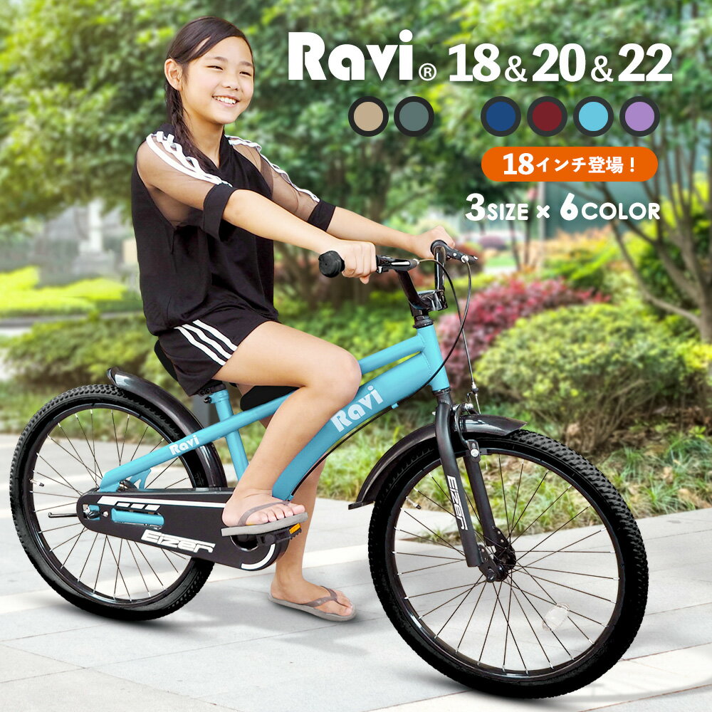 【0のつく日★ポイント5倍】【送料無料】子供用自転車 Ravi おしゃれでかっこいい 全14バリエーション 充実の装備 お…