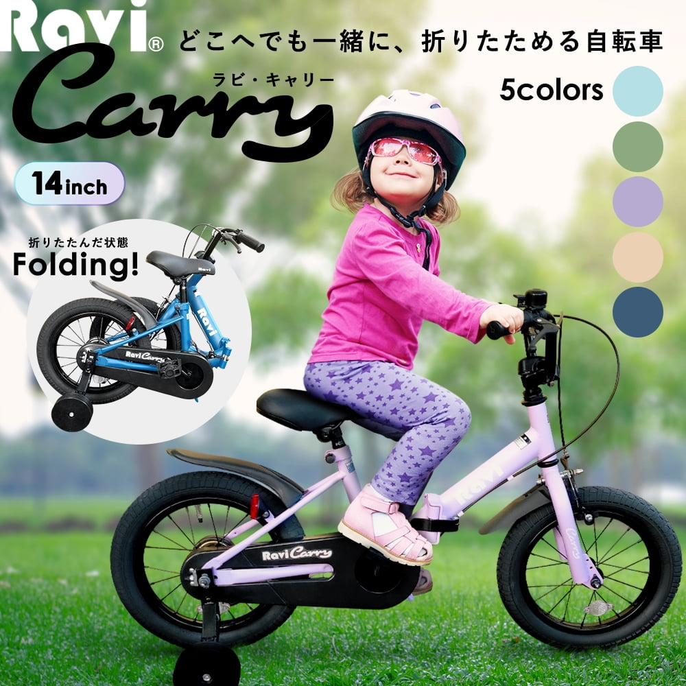 【全国送料無料】折り畳み革命！ 子供用自転車 折りたたみ Ravi Carry 14インチ 16インチ 男の子 女の子 ラビキャリー 3歳 4歳 5歳 6歳 7歳 8歳 9歳 10歳 95cm～140cm位 プレゼント 誕生日