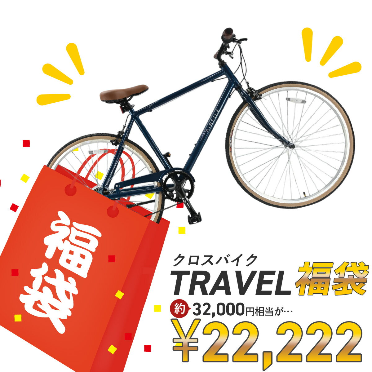 【11月30日★ポイント2倍】【2026 福袋】自転車 クロスバイク TRAVEL 自転車用品 ラッキーバッグ サイクリング アウトドア お買い得 セット 新春