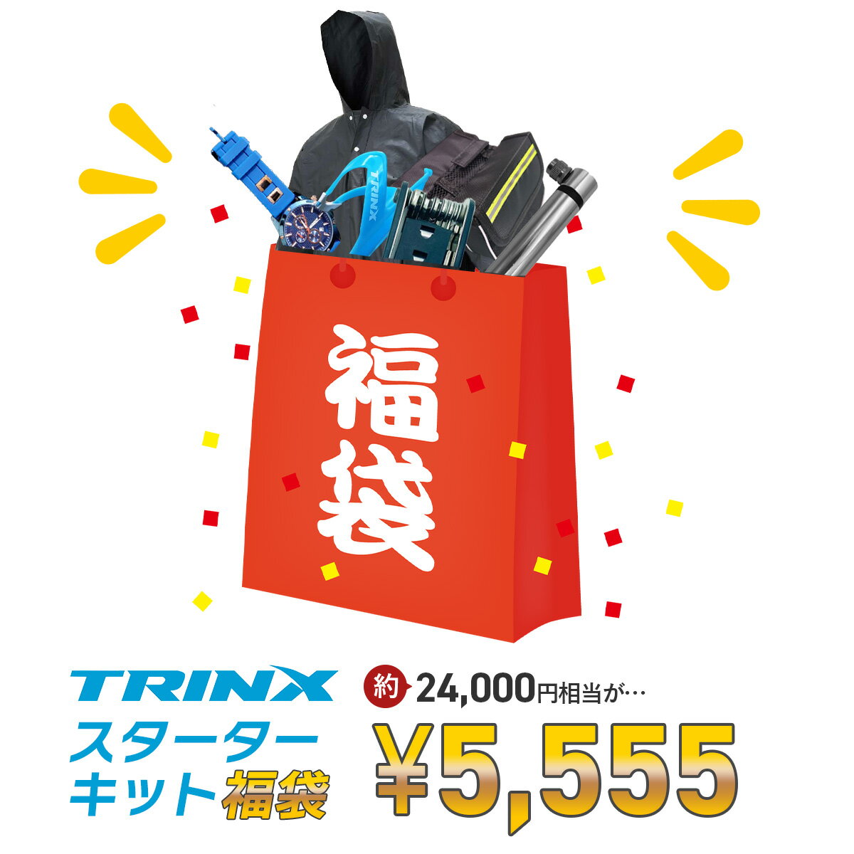 【11月30日★ポイント2倍】【福袋 2026】 TRINX スターターセット 自転車小物 携帯ポンプ マルチツール ..