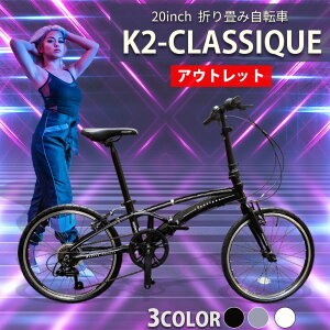 【在庫限りの特価】折畳み式 自転車 20インチ 軽量アルミフレーム AL6061 約11.5kg(NET) Vブレーキ おしゃれでコンパクトな3D デザイン SHIMANO 7SPEED 3色カラーバリエーション おりたたみ FOLDING BIKE 街乗り 通勤 通学 K2 CLASSIQUE