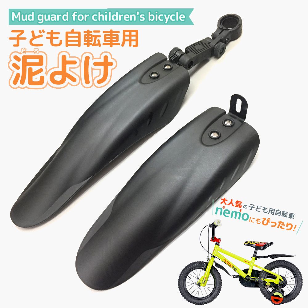 【送料無料】【泥よけフェンダー】子供自転車用 泥除け 12インチ 14 16 18インチ用 子ども用自転車に 簡単に取り付けられる mudguard マッドガード フェンダー 泥除け