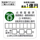 【完全組立てオプション購入者様限定】整備士在籍ショップだから