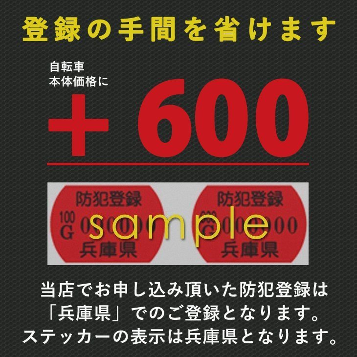 【5月30日限定★ポイント5倍】【防犯登録オプション】自転車と同時購入のみ可能 自転車防犯登録ステッカー ※兵庫県のステッカーになります。（日本全国でご利用可能） 自転車の一勝堂は「自転車防犯登録所」です。