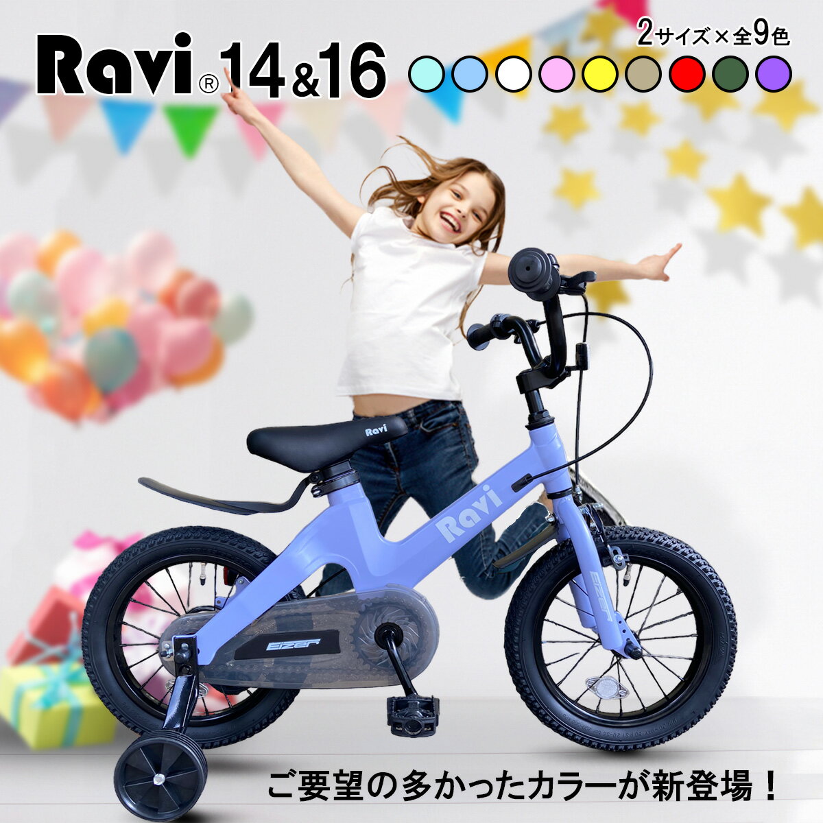 【全国送料無料】 子供用自転車 Ravi® (ラビ) おしゃれでカッコいい♪ 超軽量マグネシウム合金 充実装備・アクセサリー 4歳 5歳 6歳 7歳 8歳 9歳 10歳 補助輪付 男の子にも女の子にも 14インチ 16インチ 幼児自転車 キッズ プレゼント 誕生日 入学祝い 卒業祝い