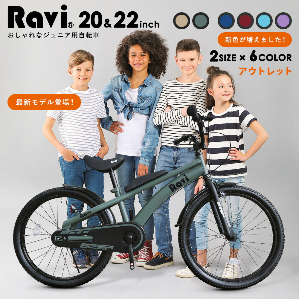 【アウトレット】子供用自転車 Ravi® おしゃれでかっこいい♪全12バリエーション 充実の装備おしゃれなRaviオリジナルデザインフレーム20インチ：22インチ男の子にも女の子にもおすすめNEW ラビ 児童用 5歳〜15歳位