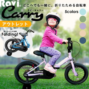 【アウトレット】子供用自転車 折りたたみ Ravi Carry スタイリッシュ おしゃれでかっこいい♪ 充実の装備14インチ 16インチ男の子 女の子 ラビキャリー 4歳 5歳 6歳 7歳 8歳 9歳 10歳 95cm〜140cm位