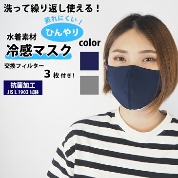 【送料無料】MASK2020 マスク本体＋交換フィルター 洗える マスク 秋 無地 柔らかい 水着素材 水着マスク 紺 ネイビー グレー 繰り返し使える 大人用 レディース メンズ