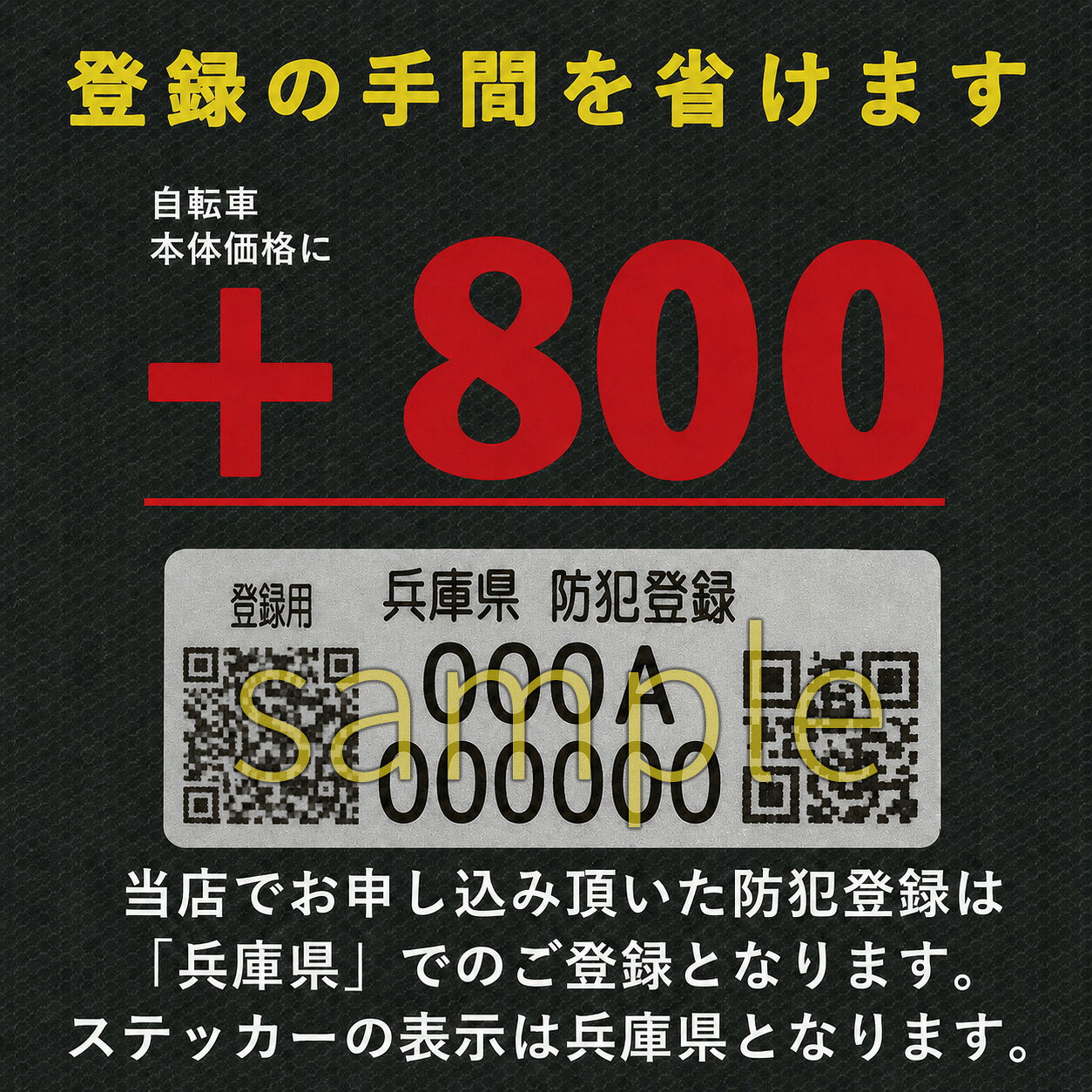 【防犯登録オプション】自転車と同時購入のみ可能 自転車防犯登録ステッカー ※兵庫県のステッカーになります。（日本…
