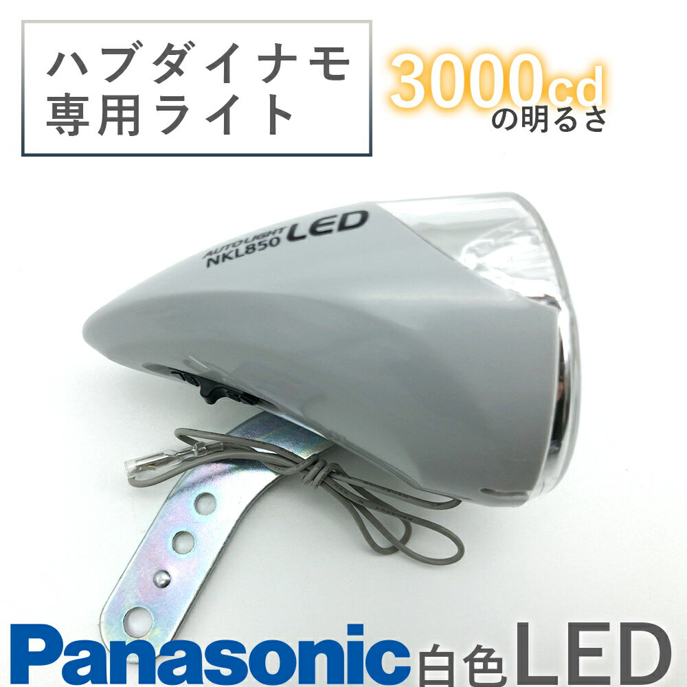 【送料無料】ハブダイナモ専用ライトLED省電力0.5W明るい3000CD自転車用ライト Panasonic NKL850