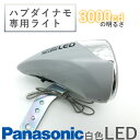 【お買い物マラソン★お得なクーポンあり】【送料無料】ハブダイナモ専用ライトLED省電力0.5W明るい3000CD自転車用ライト Panasonic NKL850