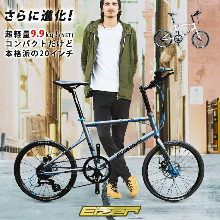 【送料無料】ミニベロ 小径車最新モデル！EIZER 20インチ超軽量アルミ わずか9.9kg(NET)小さくても本格派WディスクブレーキShimano 8段変速バーエンドバー付属アイゼル Z501 プレゼント 誕生日 入学祝い 卒業祝い