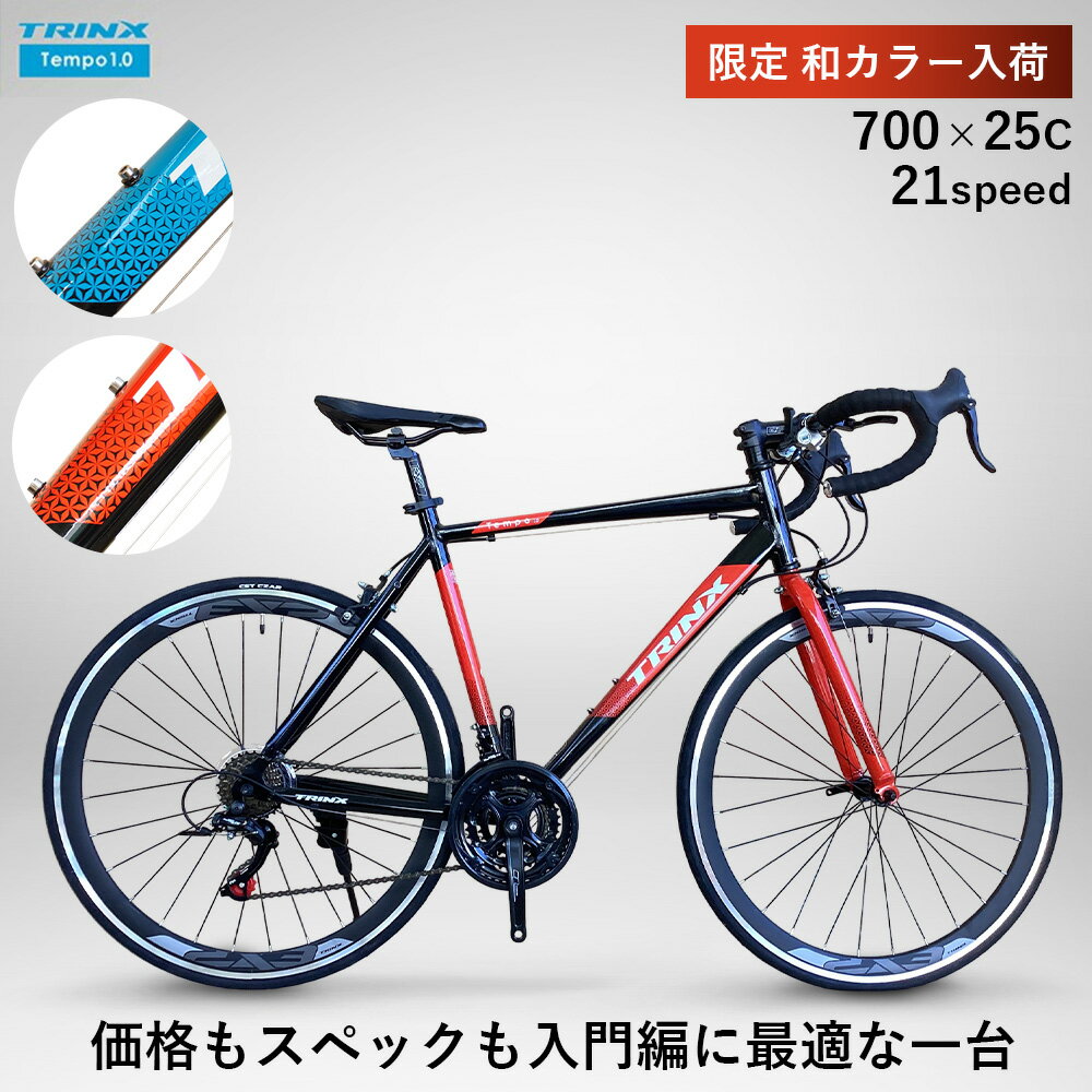 TRINX TEMPO 1.0 エントリーモデル SHIMANO21SPEED 軽量アルミフレーム 通勤通学に ロードバイク 700C 入門用 補助ブレーキ付き スタンド付属で入門用にもおすすめ！ プレゼント 誕生日 入学祝い 卒業祝い