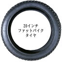 20インチ用 ファットバイク タイヤ ファットタイヤ NYLON 20x4.0 対応(オフロードタイプ)