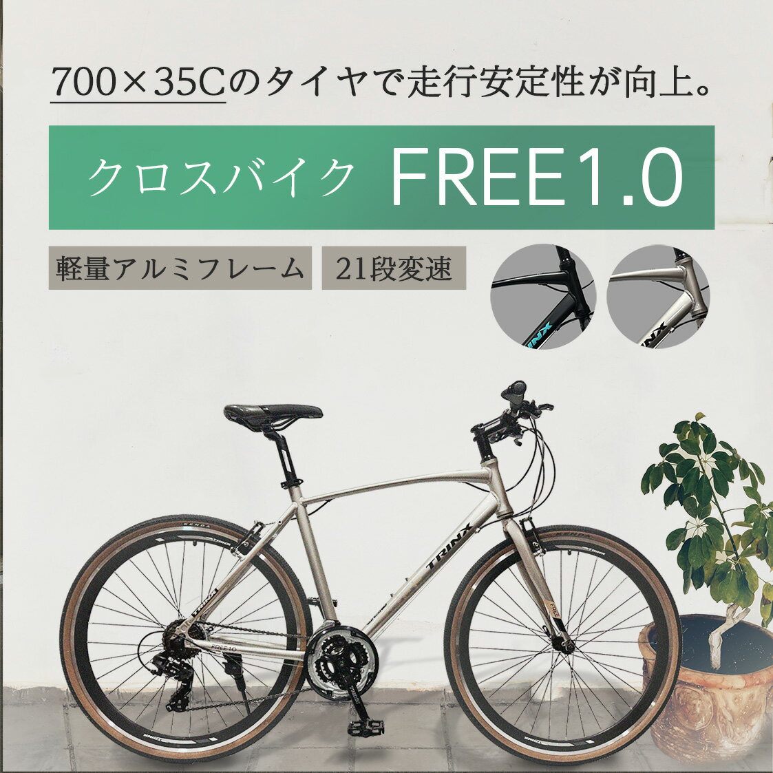 【送料無料】楽天店長も愛用の自転車 クロスバイク 21段変速 TRINX FREE1.0 軽量アルミフレーム 本格派 街乗り 競技 シマノTOURNEY21段 TRINXトリンクス FREE1.0 700C 通勤 通学 入門 初心者 …