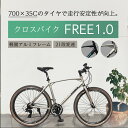 【送料無料】楽天店長も愛用の自転車！クロスバイク 21段変速 TRINX FREE1.0 軽量アルミフレーム 本格派 街乗り 競技 シマノTOURNEY21段 TRINXトリンクス FREE1.0 700C 通勤 通学 入門 初心者 本体 プレゼント 誕生日