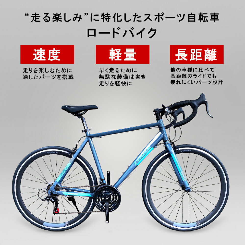 【送料無料】TRINX TEMPO 1.0 エントリーモデルSHIMANO21SPEED 軽量アルミフレーム通勤通学にロードバイク700C 入門用補助ブレーキ付きクイックリリーススタンド付属で入門用にもおすすめ！ プレゼント 誕生日 入学祝い 卒業祝い