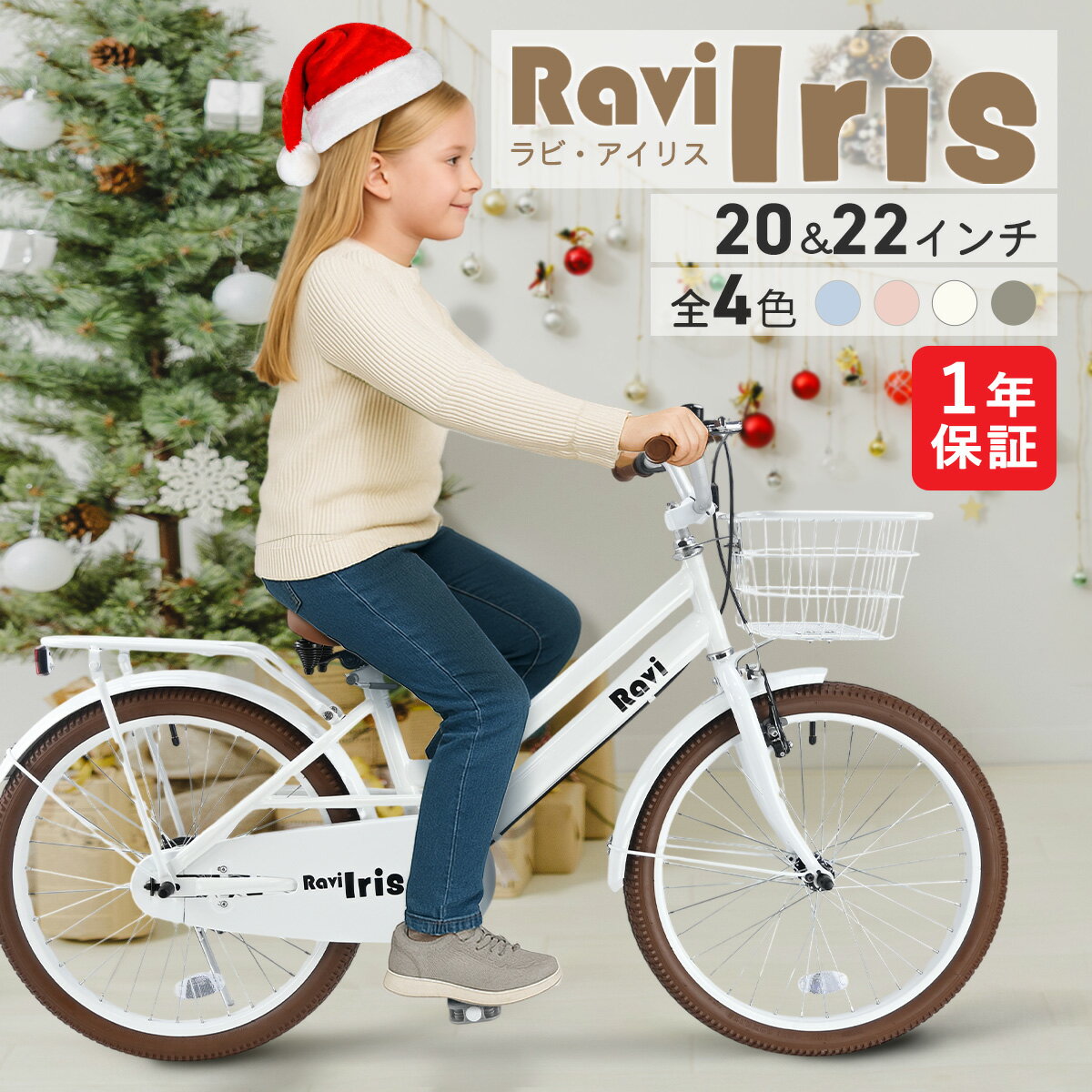 【ブラックフライデー★特別価格 1430円OFF★さらにポイント2倍】【クリスマスプレゼントに】【送料無料】 【1年保証】子供用自転車 Ravi Iris ラビ...