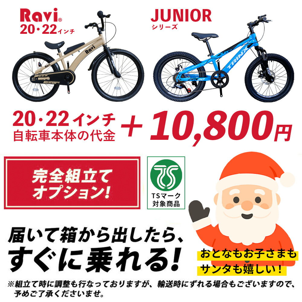 【11月30日★ポイント2倍】【別途車体購入が必要】【北海道・沖縄・離島発送不可】子供用自転車 100％組 到着後すぐ乗れる 組立・調整オプション JUNIOR RAVI20 RAVI22