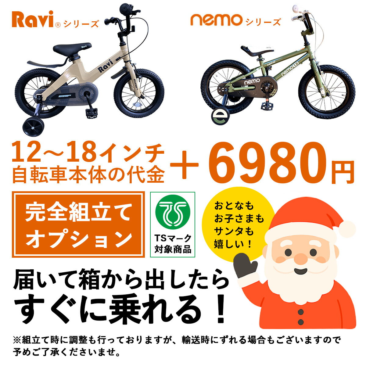 【11月30日★ポイント2倍】【別途車体購入が必要】【北海道・沖縄・離島発送不可】子供用自転車 100%組 到着後すぐ乗れる 組立・調整オプション ブレーキ調整 変速機調整 ハンドル調整 タイヤ調整 済み RAVI NEMO 六角レンチ付き 整備士 18インチ nemo 自転車