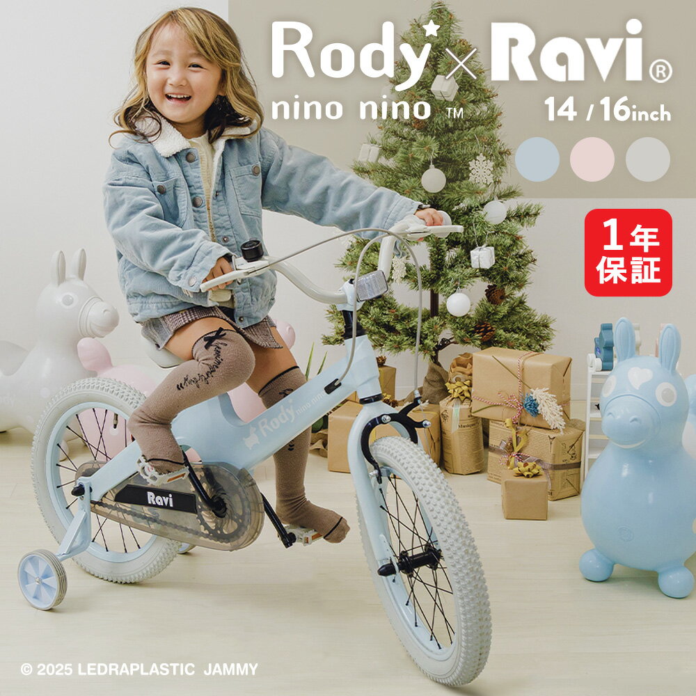 【ブラックフライデー★全品ポイント2倍】【クリスマスプレゼントに】【送料無料】【1年保証】子供用自転車 Ravi ラビ Rody nino nino ロディ ニ...