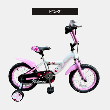 【送料無料】子供用 自転車おしゃれ 充実装備・アクセサリー保護グリップと巻き込み防止チェーンカバー、泥除け付きで安心!4歳 5歳 6歳位 補助輪付男の子にも女の子にも!14インチ Kidmax キッズバイク