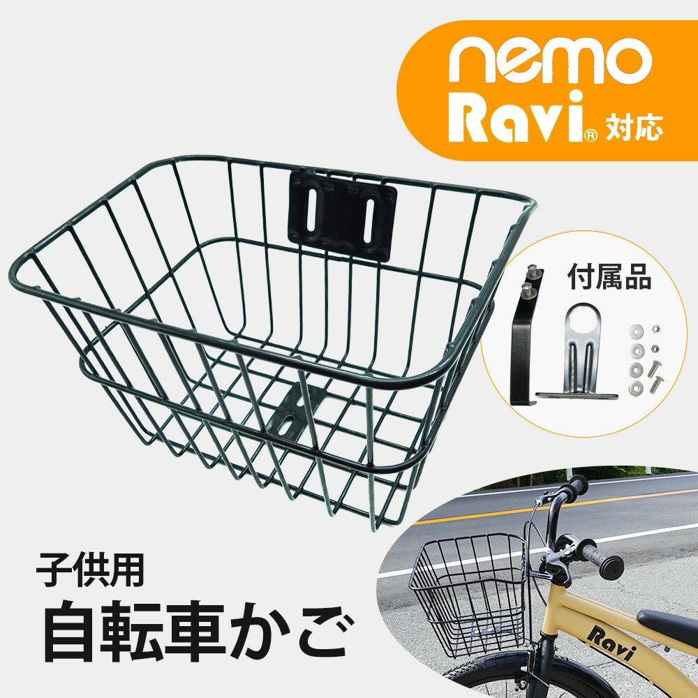 【6月1日限定★ポイント5倍】【送料無料】子供自転車用 前かご フロントバスケット スチール 大きいサイズ 取り付けネジセット付き プレゼント 可愛い 子供 Ravi14/16/20/22 対応