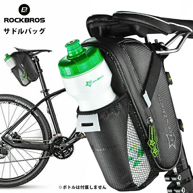 【送料無料】防水サドルバッグ 自転車用 ボトルホルダー付 サイクリング ROCKBROS(ロックブロス)【雨対策】バイク バッグ